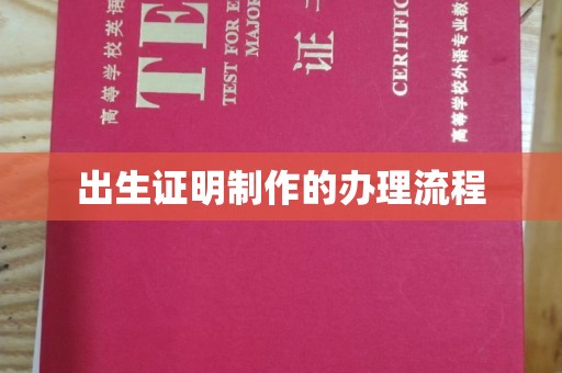 开封出生证明制作的办理流程